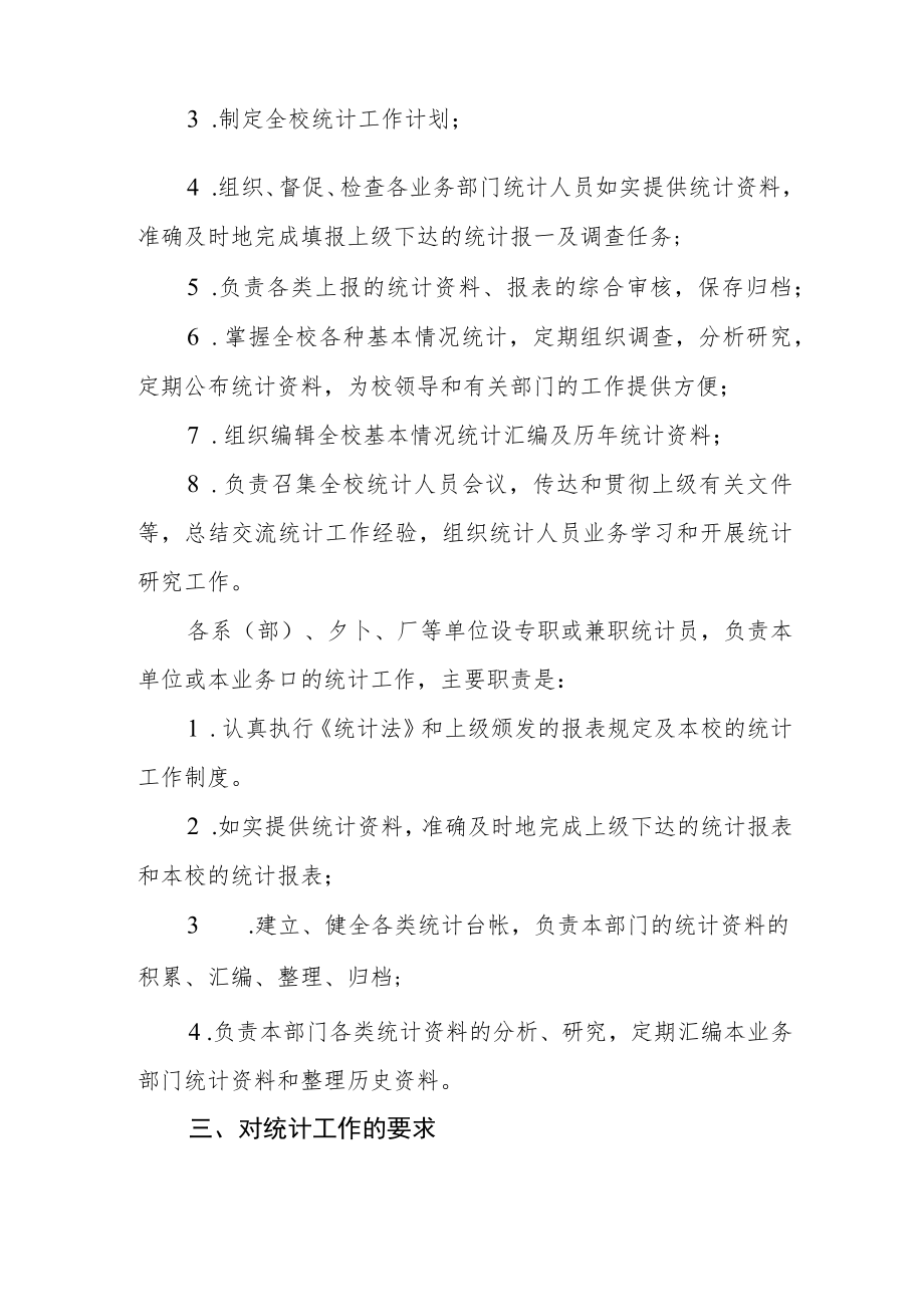 大学统计工作暂行规定.docx_第2页