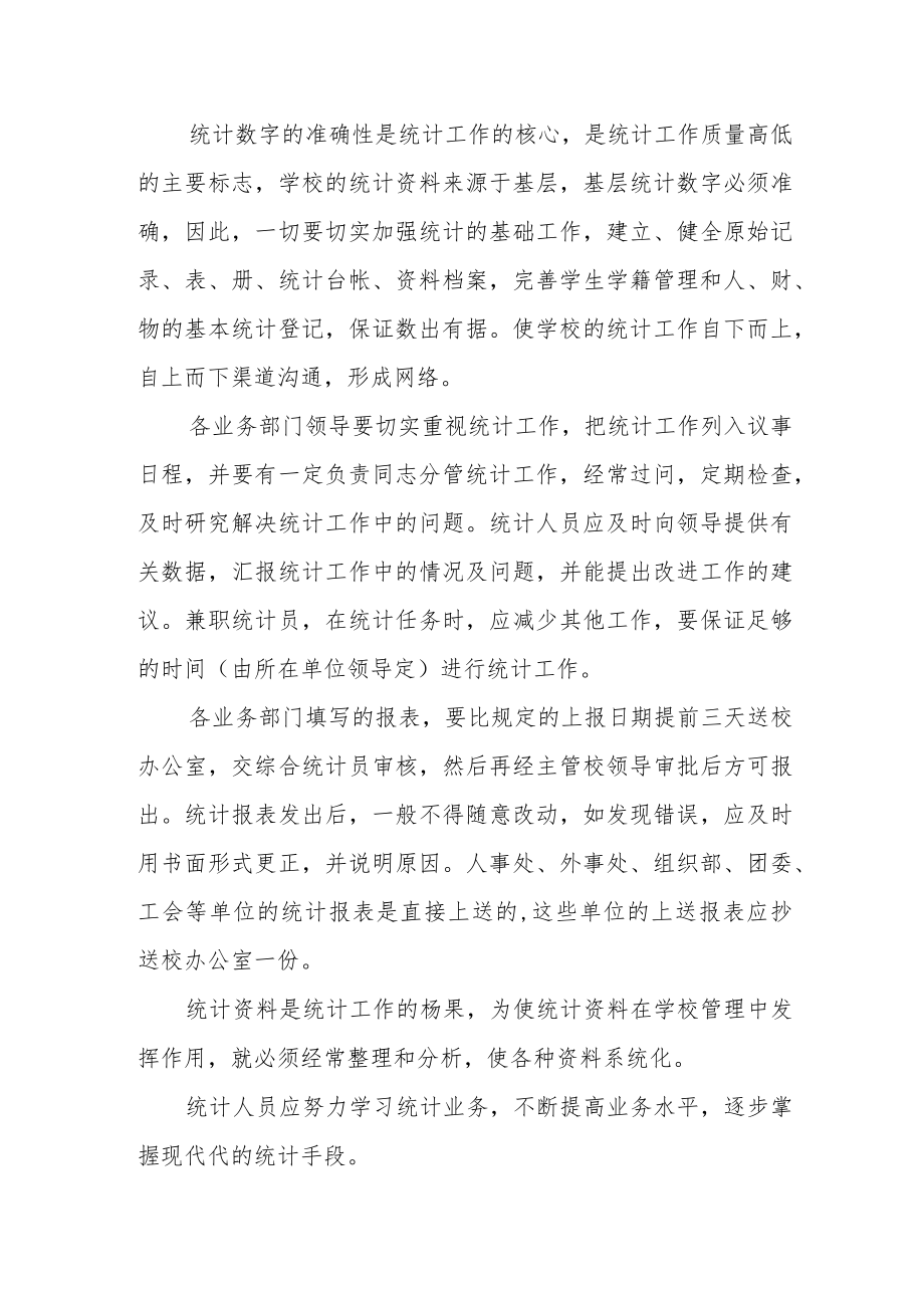 大学统计工作暂行规定.docx_第3页