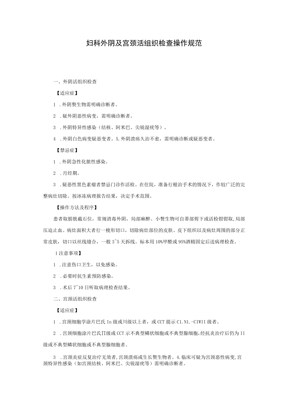 妇科外阴及宫颈活组织检查操作规范.docx_第1页