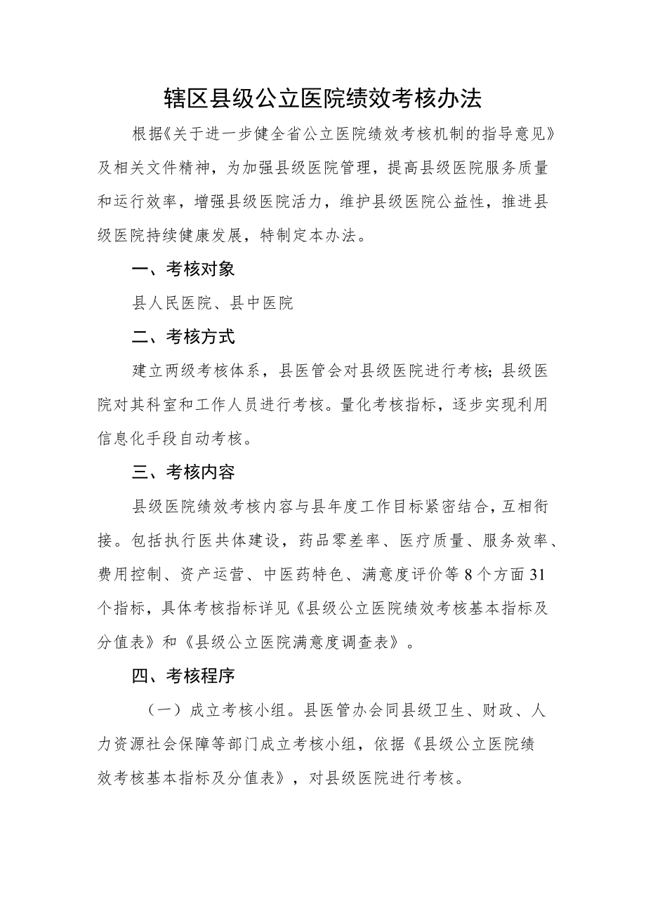 辖区县级公立医院绩效考核办法.docx_第1页