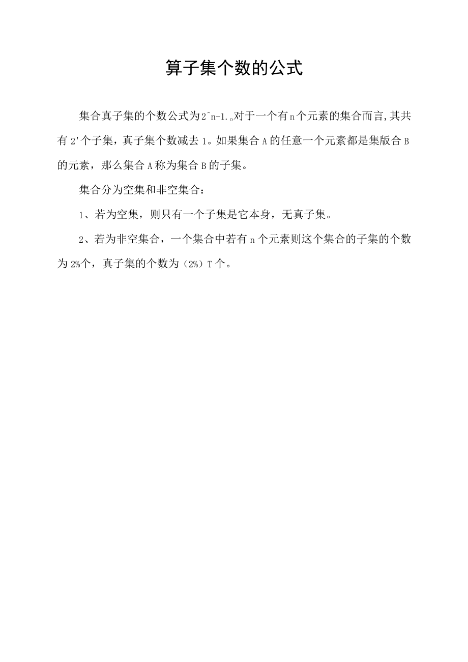 算子集个数的公式.docx_第1页