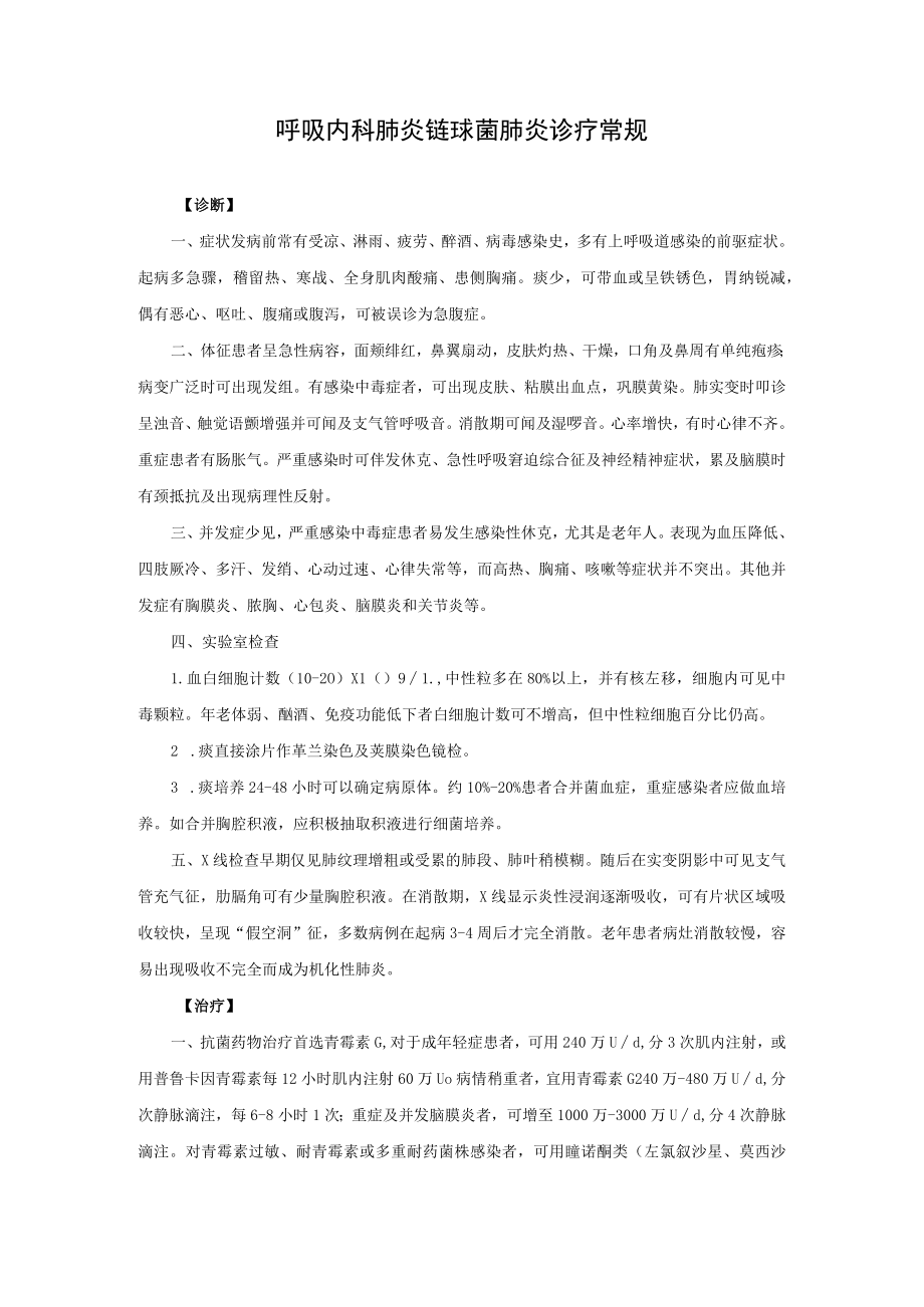 呼吸内科肺炎链球菌肺炎诊疗常规.docx_第1页