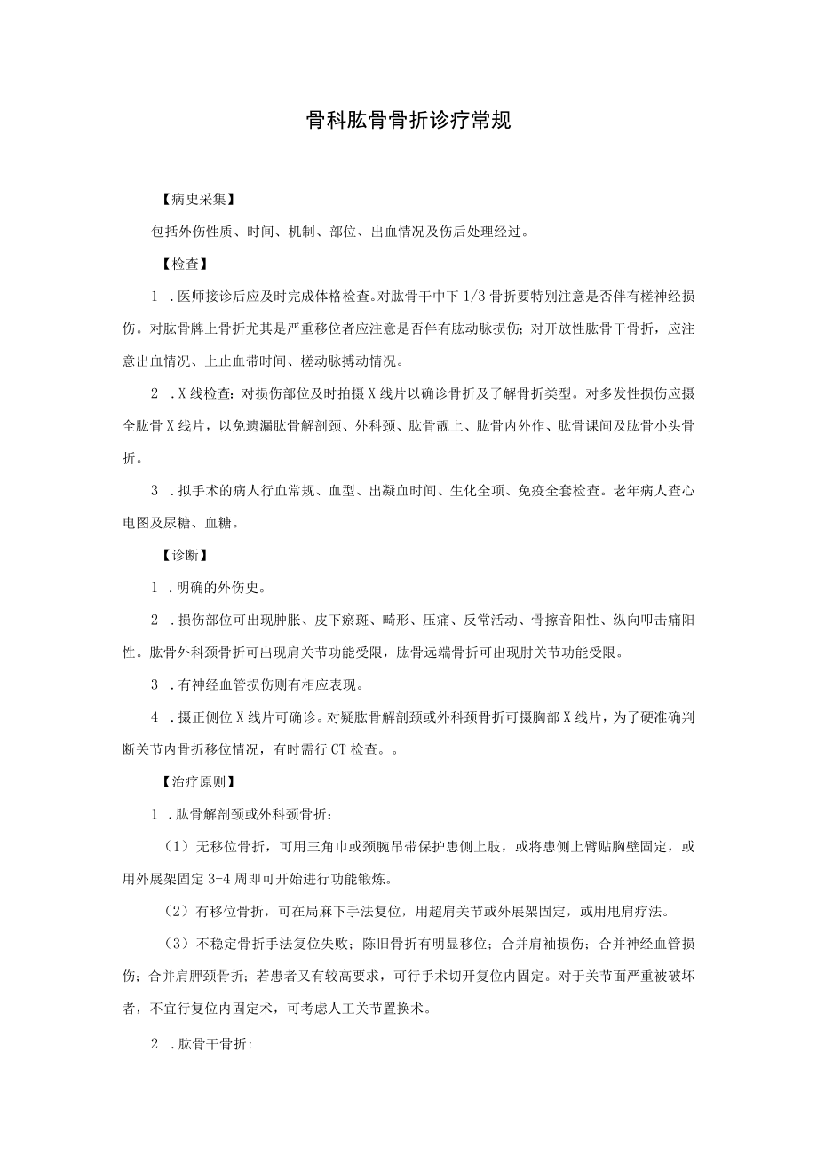 骨科肱骨骨折诊疗常规.docx_第1页