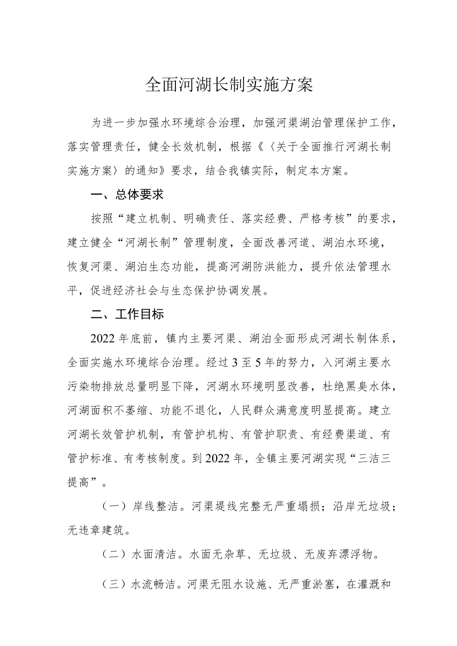 全面河湖长制实施方案.docx_第1页