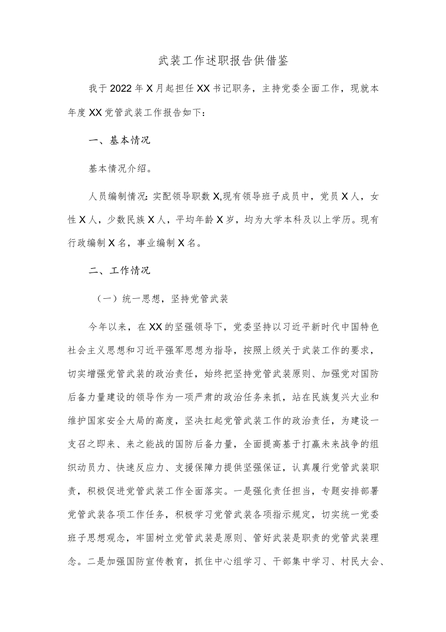 武装工作述职报告供借鉴.docx_第1页