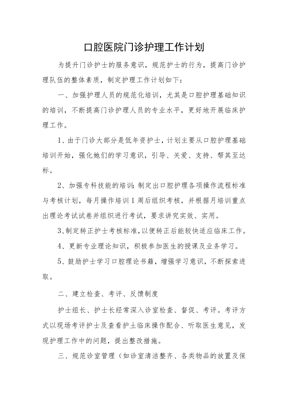 口腔医院门诊护理工作计划.docx_第1页