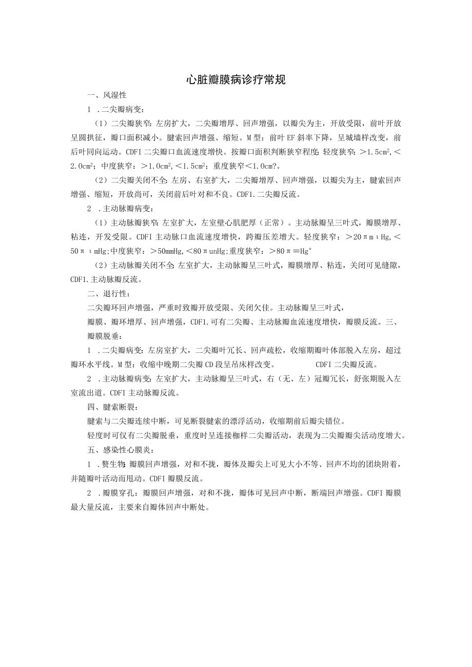 心脏瓣膜病诊疗常规.docx_第1页