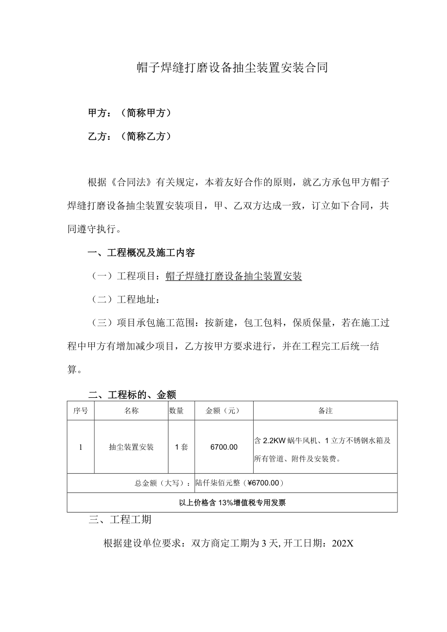 帽子焊缝打磨设备抽尘装置安装合同.docx_第1页