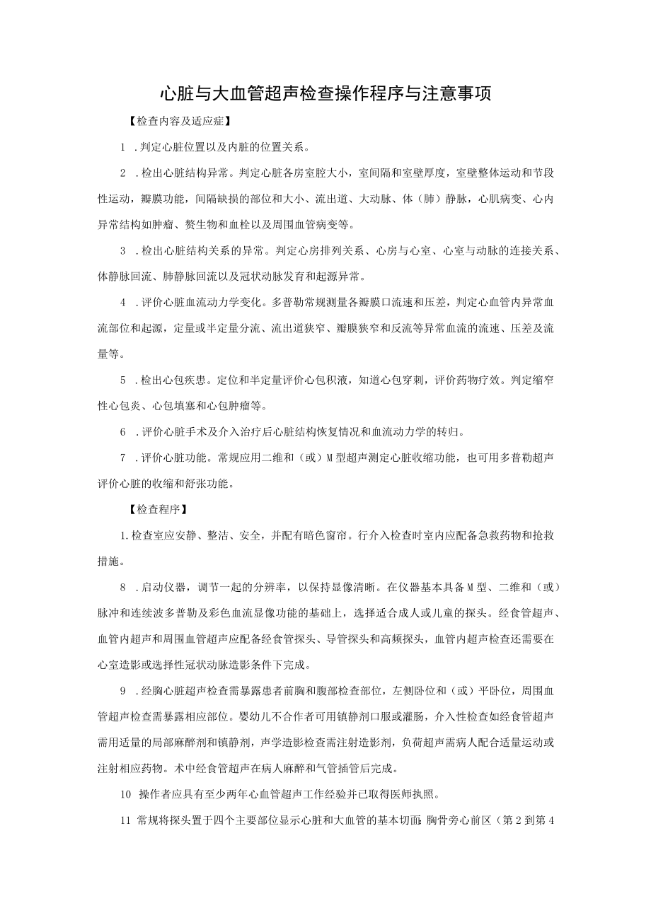 心脏与大血管超声检查操作程序与注意事项.docx_第1页