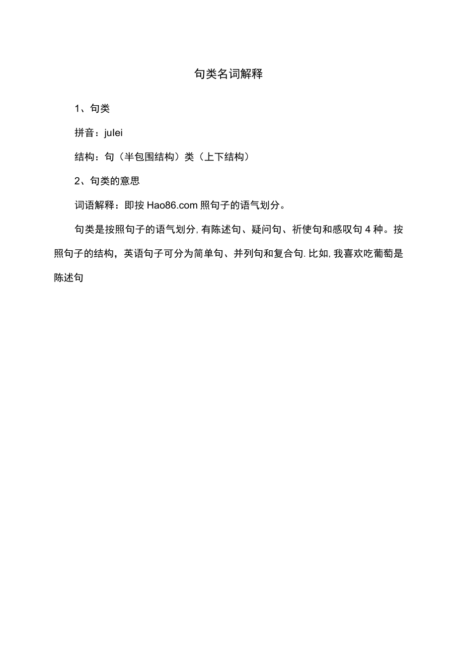 句类名词解释.docx_第1页