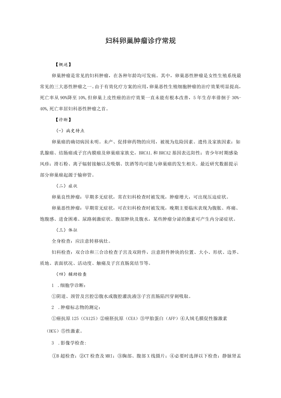 妇科卵巢肿瘤诊疗常规.docx_第1页