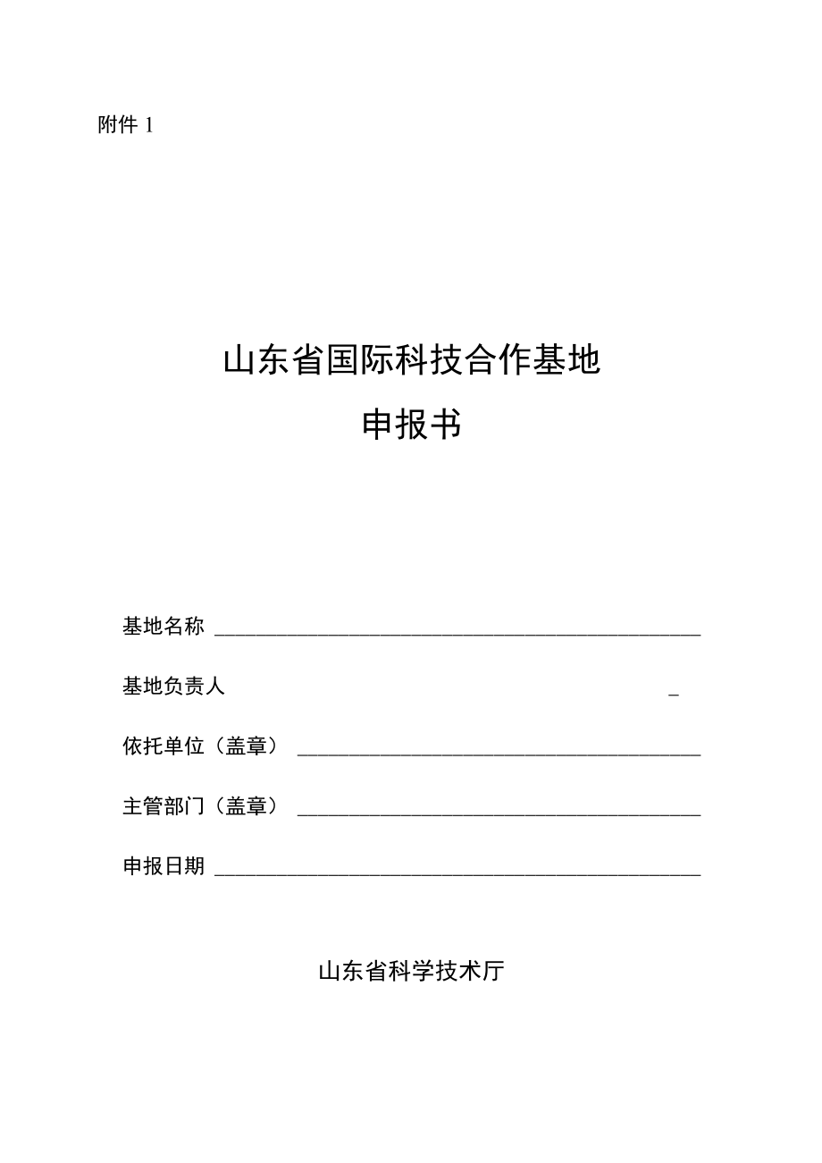 山东省国际科技合作基地申报书.docx_第1页