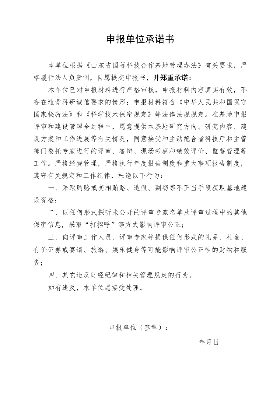 山东省国际科技合作基地申报书.docx_第2页