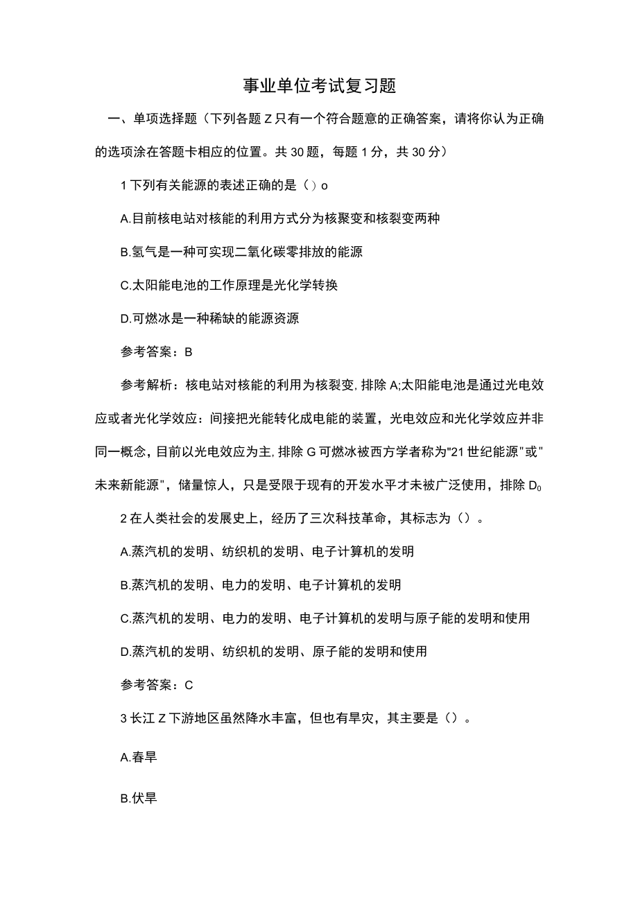 安徽省事业单位考试复习题 (14).docx_第1页