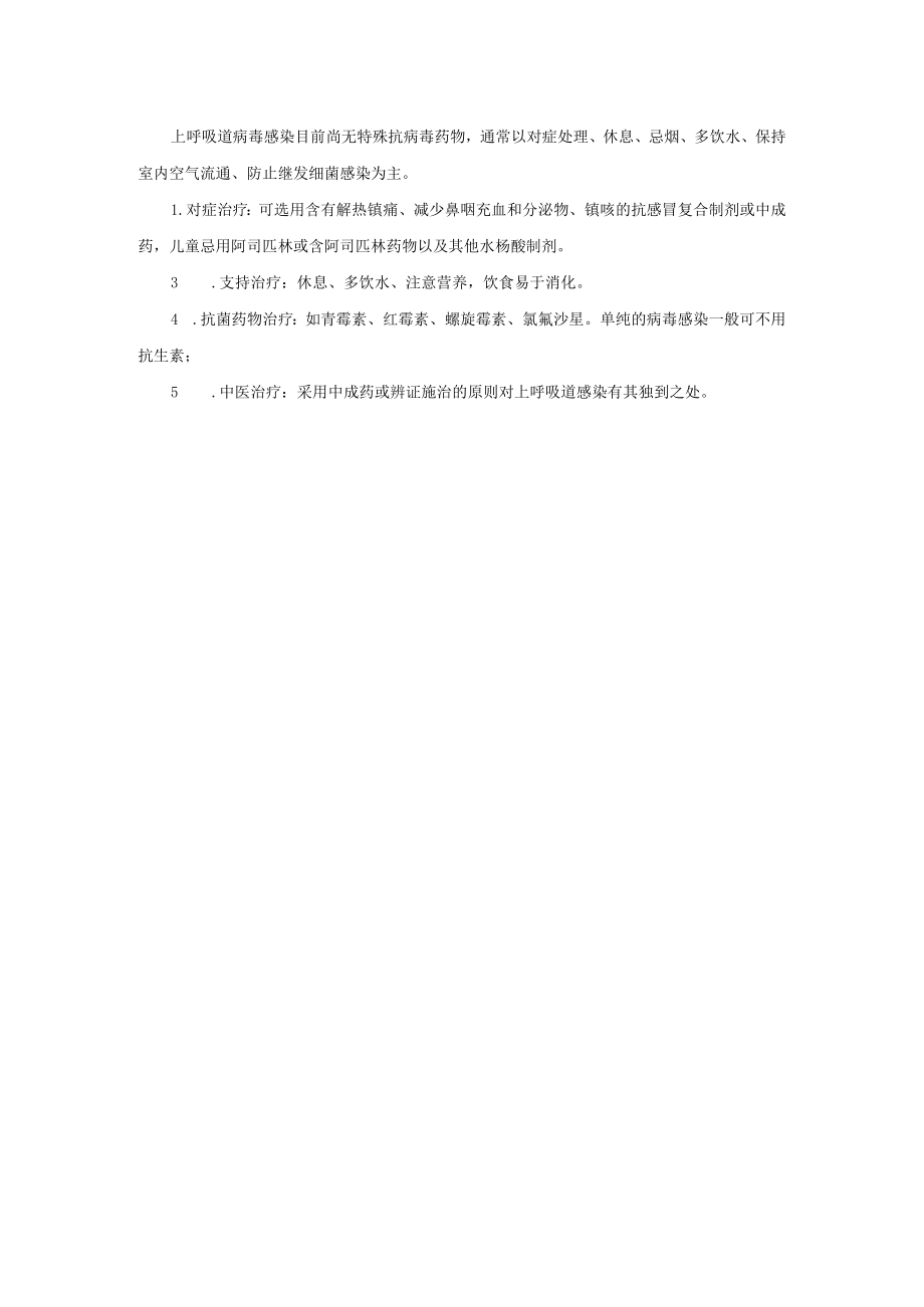 呼吸内科急性上呼吸道感染诊疗常规.docx_第2页