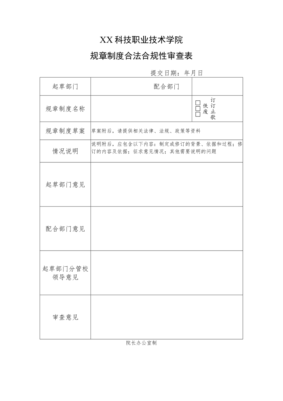 XX科技职业技术学院规章制度合法合规性审查表.docx_第1页