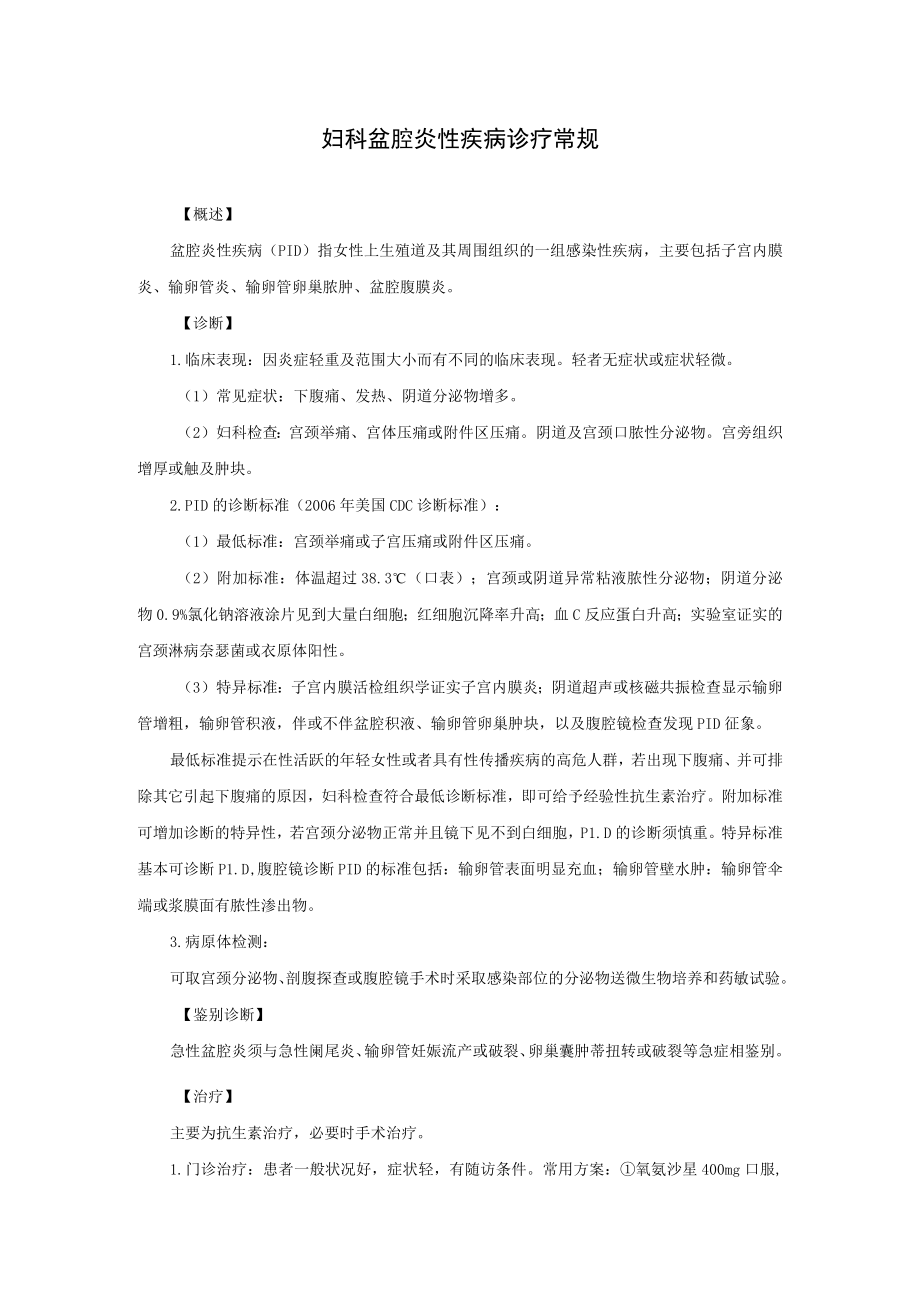 妇科盆腔炎性疾病诊疗常规.docx_第1页