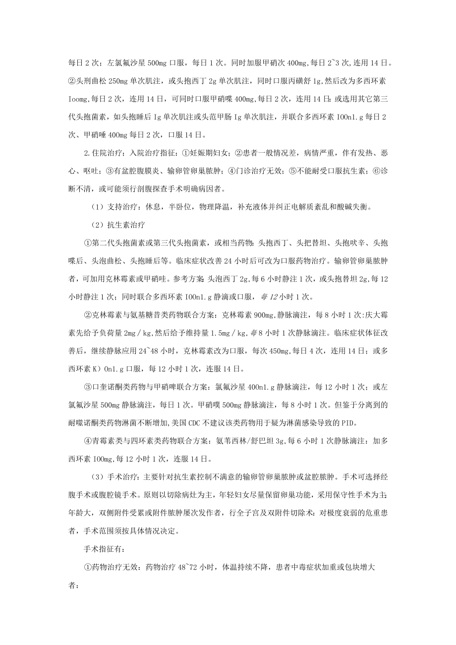 妇科盆腔炎性疾病诊疗常规.docx_第2页