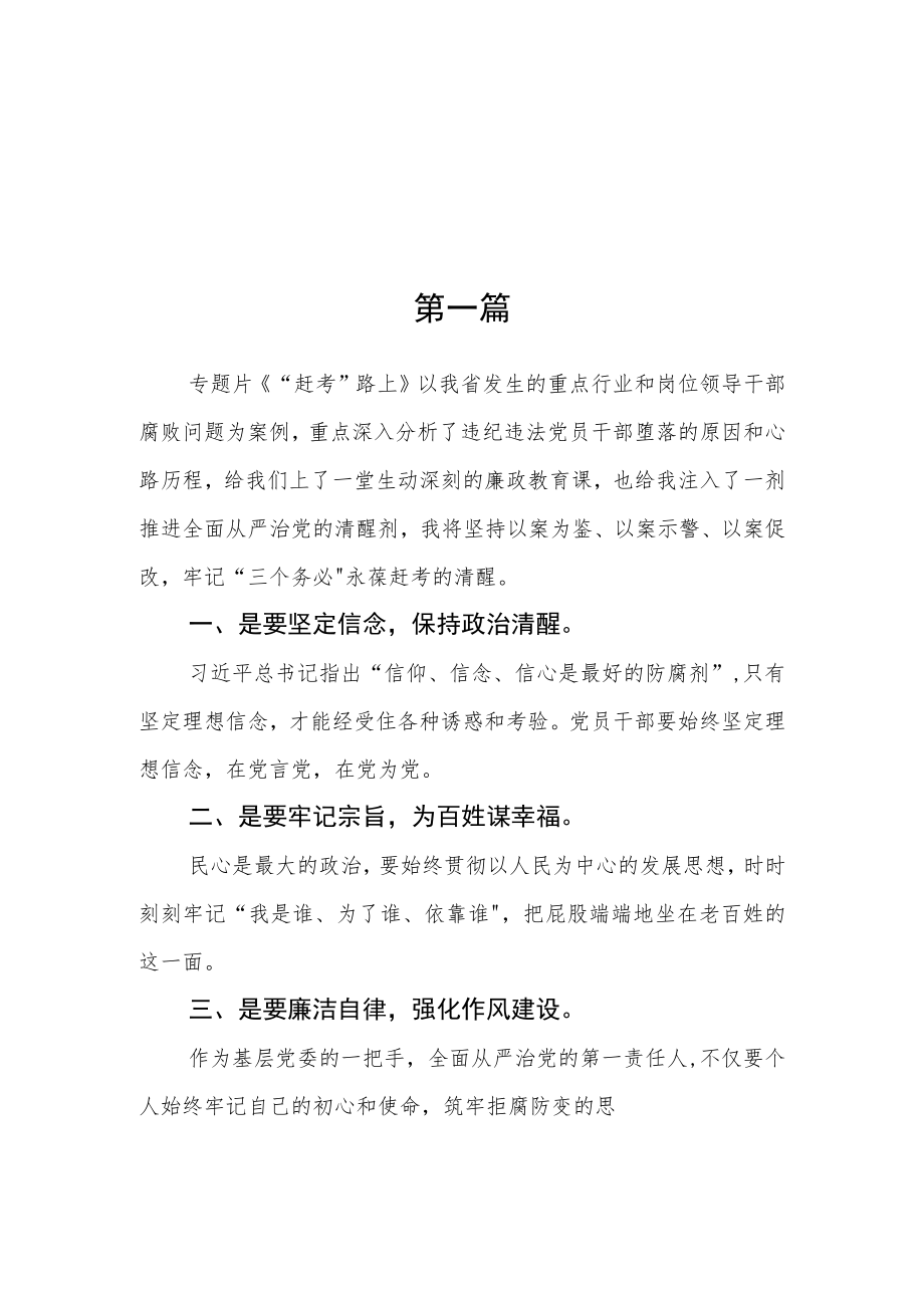 乡镇党委书记《“赶考”路上》专题片观后感三篇.docx_第1页