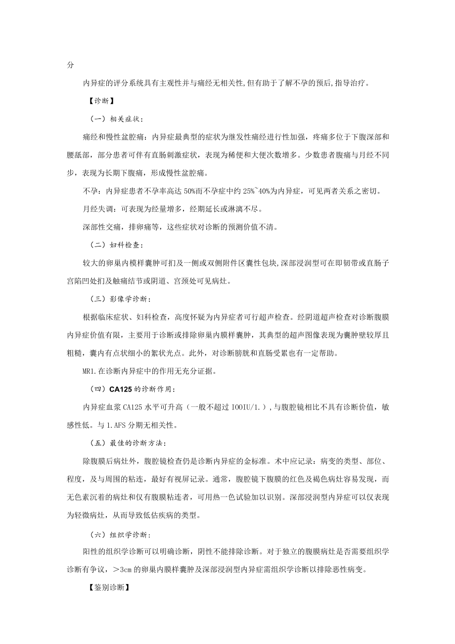 妇科子宫内膜异位症诊疗常规.docx_第2页