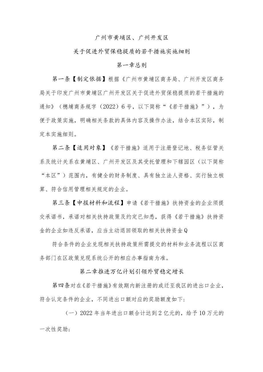 广州市黄埔区、广州开发区关于促进外贸保稳提质的若干措施实施细则.docx_第1页