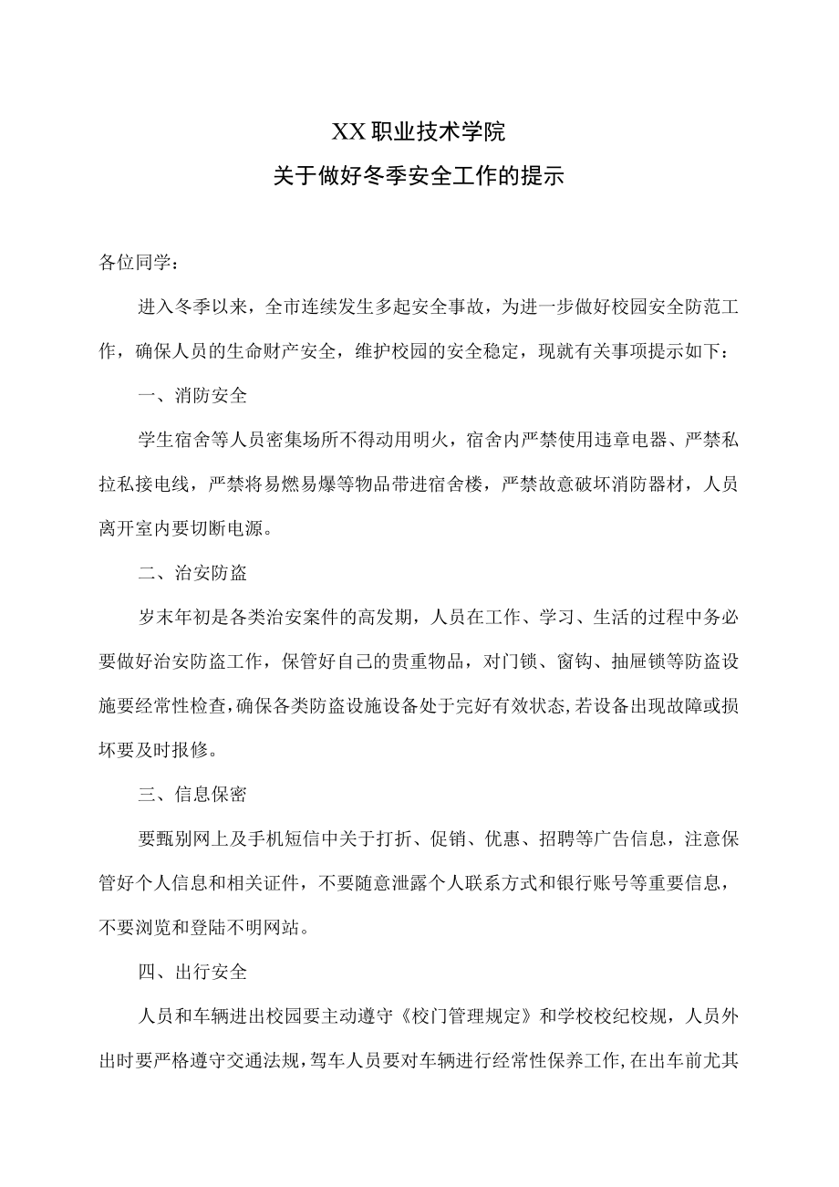 XX职业技术学院关于做好冬季安全工作的提示.docx_第1页