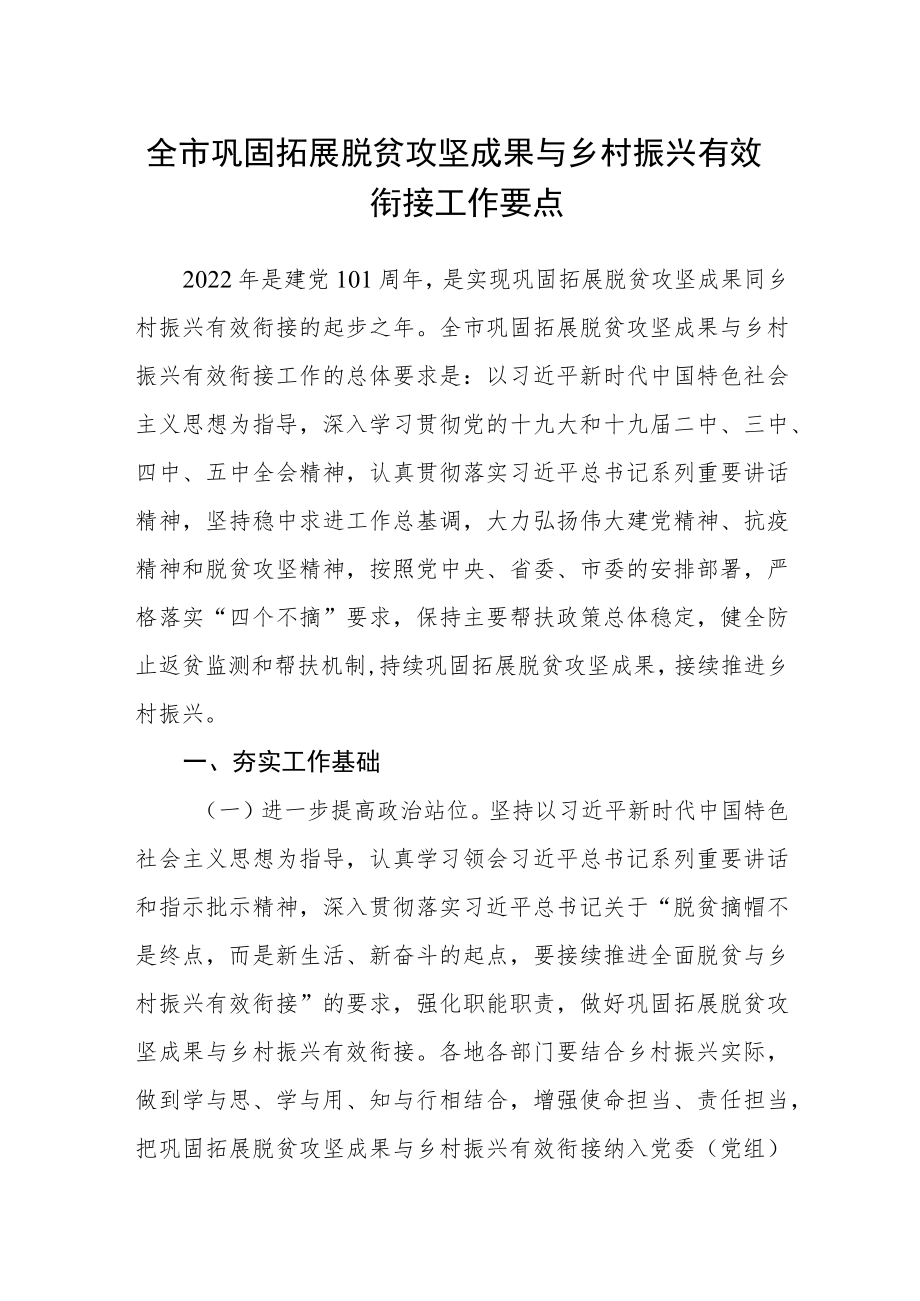 全市巩固拓展脱贫攻坚成果与乡村振兴有效衔接工作要点.docx_第1页