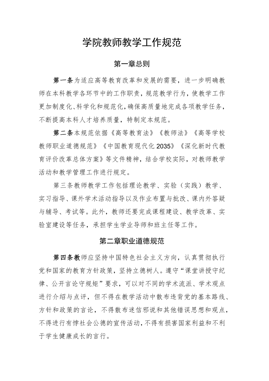 学院教师教学工作规范.docx_第1页