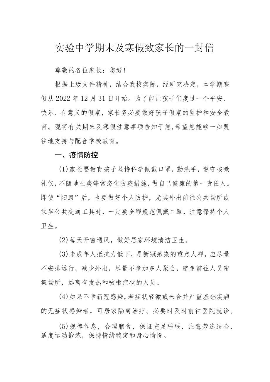 实验中学期末及寒假致家长的一封信.docx_第1页