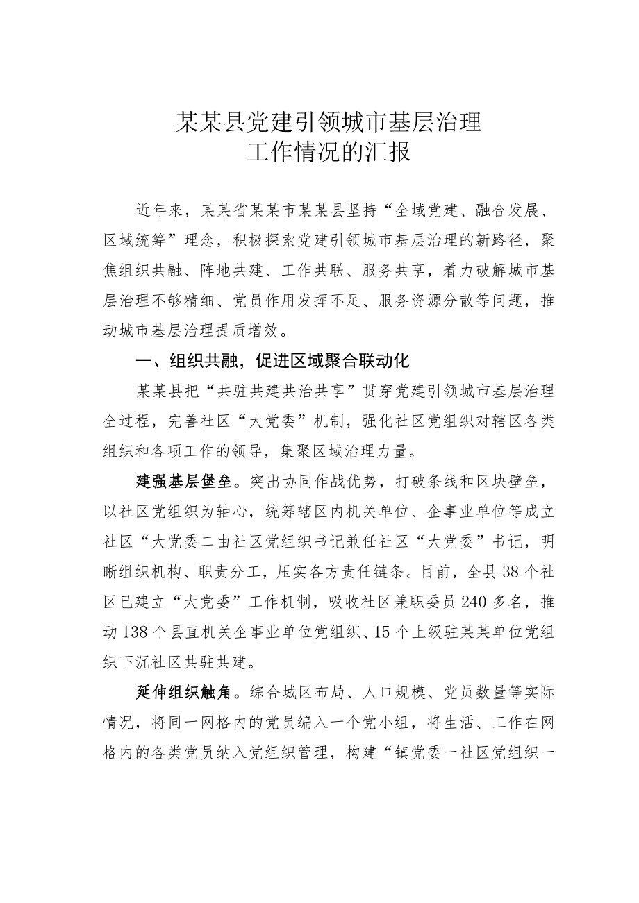 某某县党建引领城市基层治理工作情况的汇报.docx_第1页