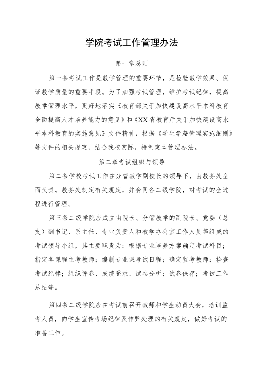 学院考试工作管理办法.docx_第1页