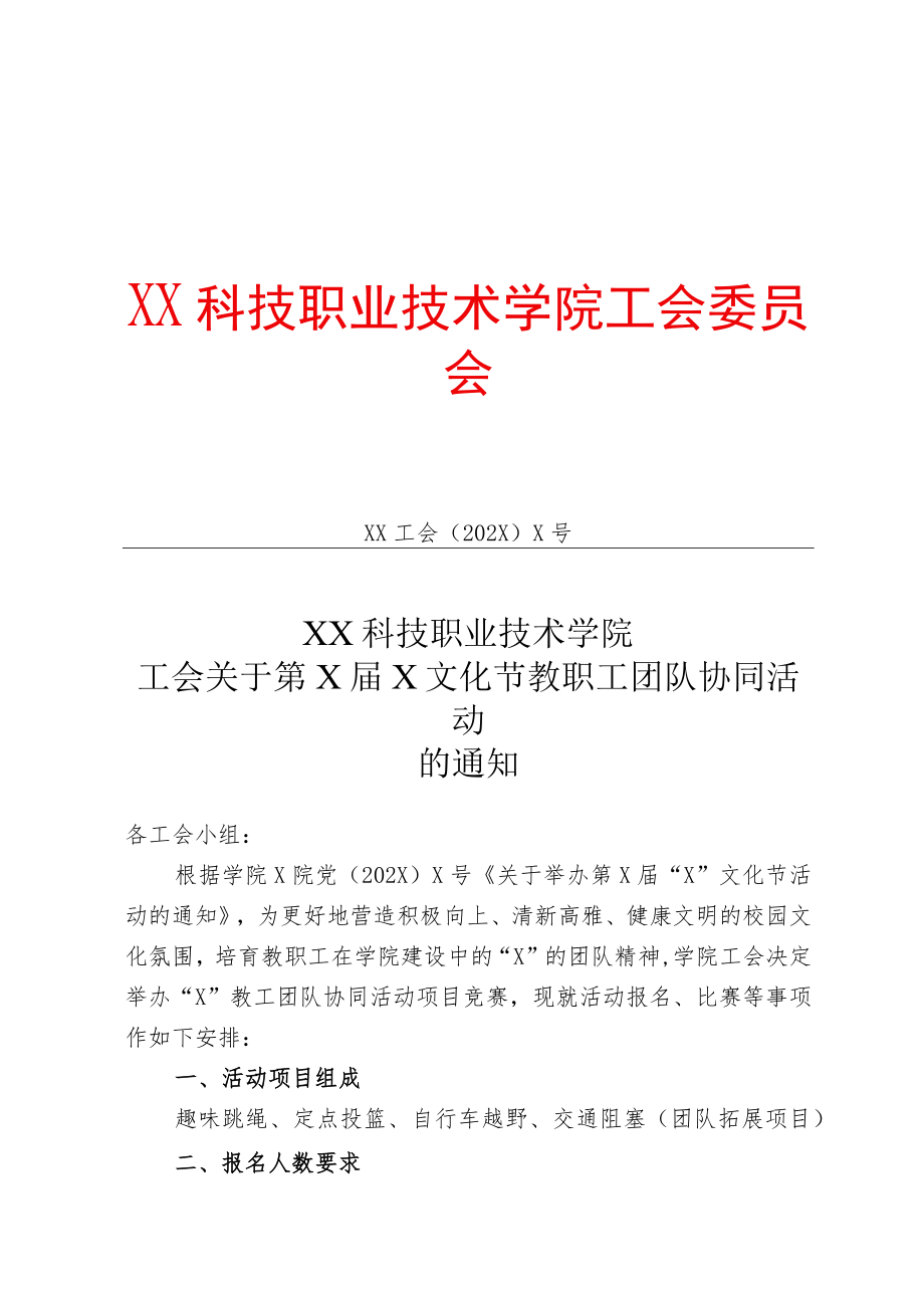 XX科技职业技术学院工会关于第X届X文化节教职工团队协同活动的通知.docx_第1页