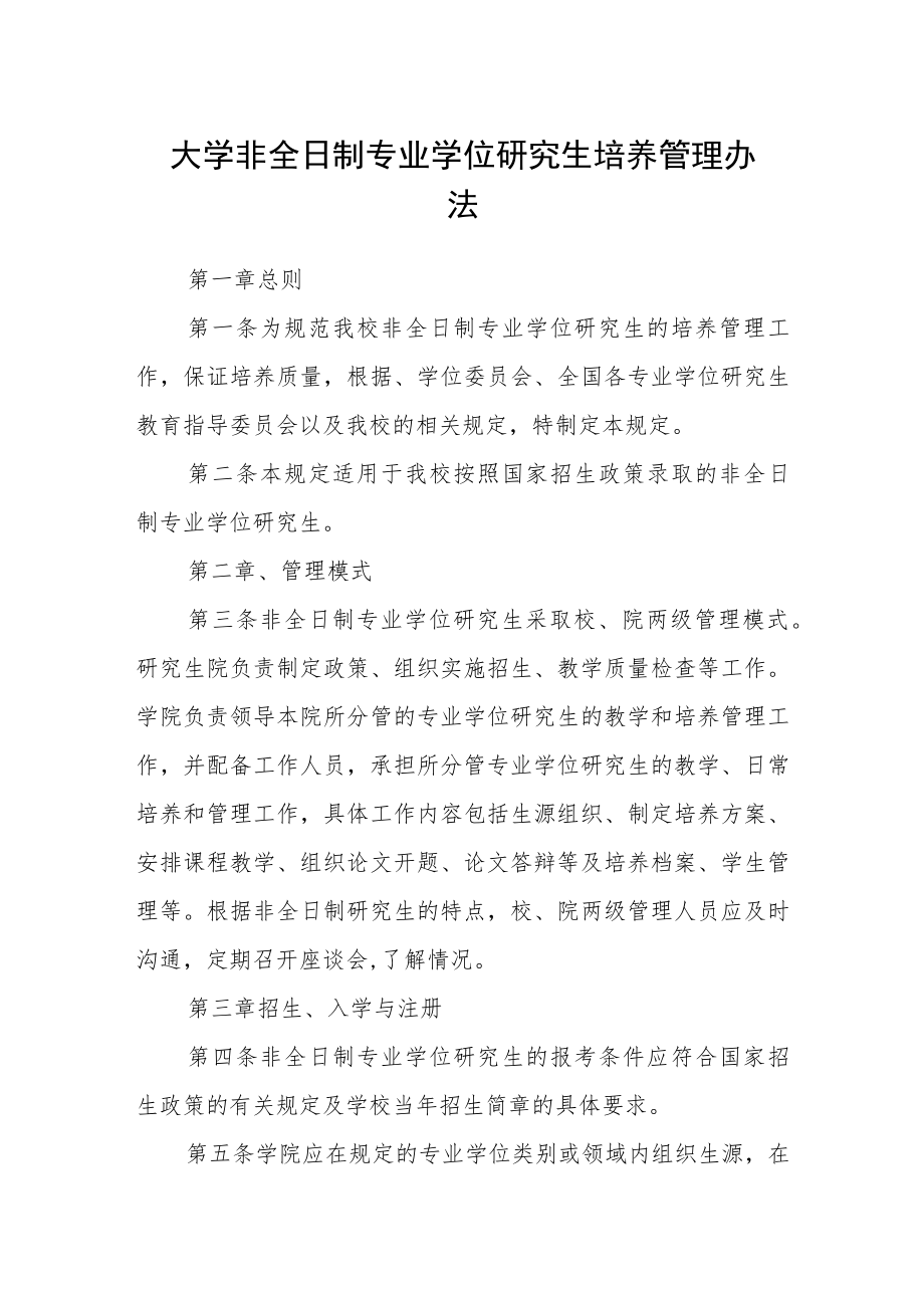 大学非全日制专业学位研究生培养管理办法.docx_第1页