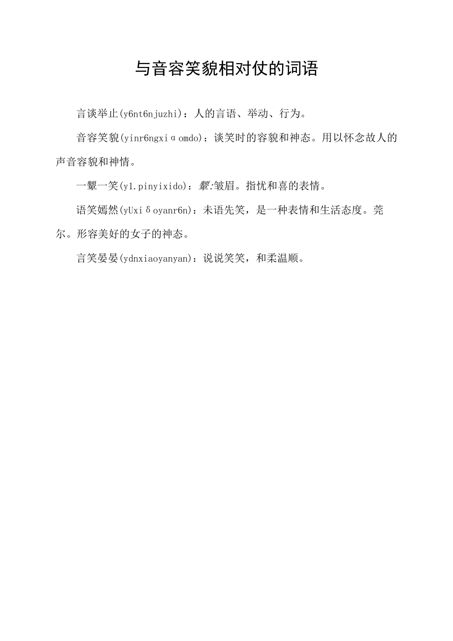 与音容笑貌相对仗的词语.docx_第1页