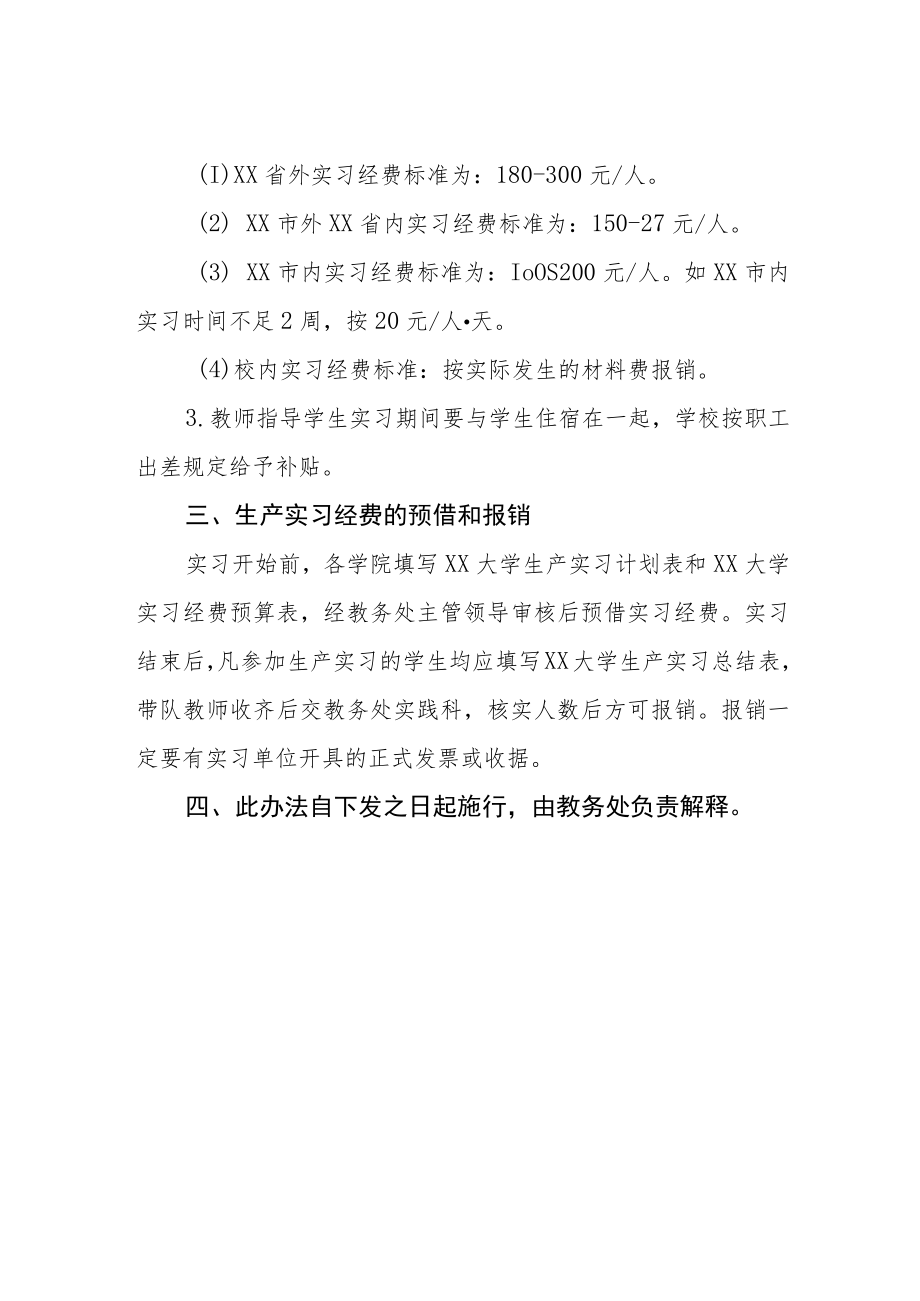 大学生产实习经费管理使用办法.docx_第2页