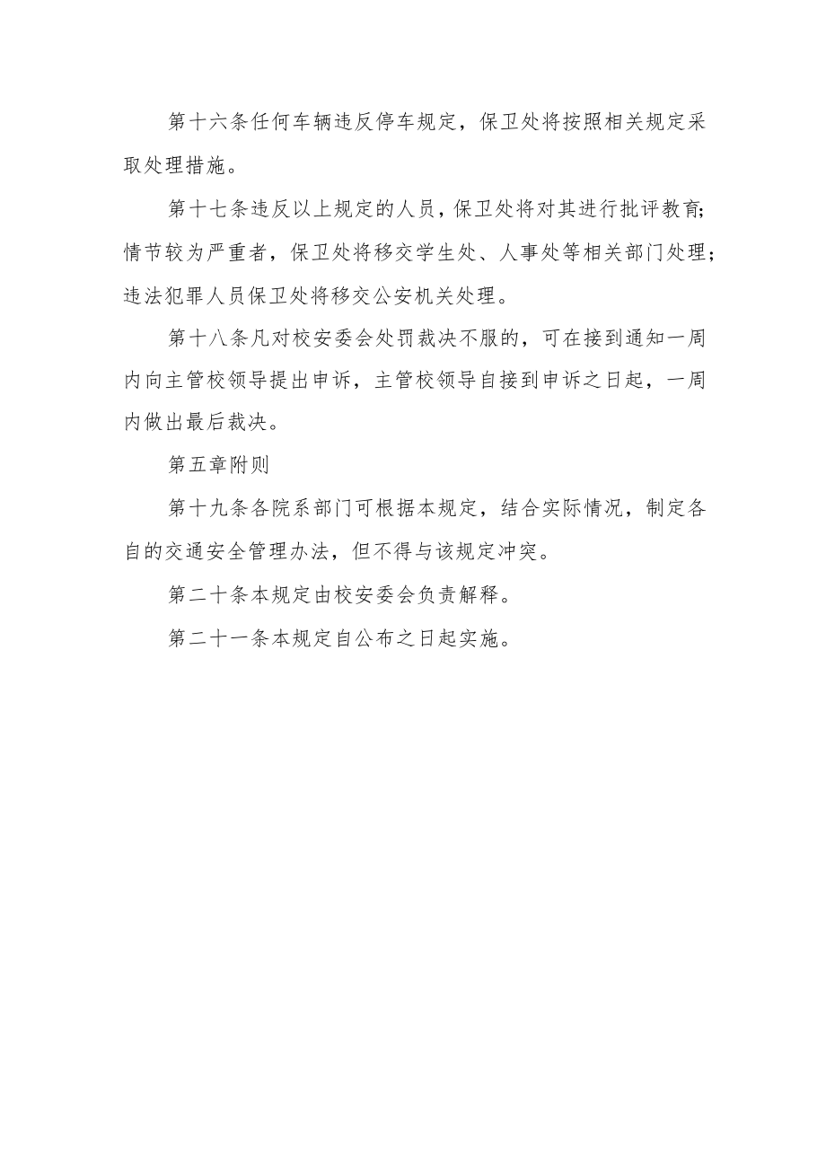 学校交通安全管理规定.docx_第3页