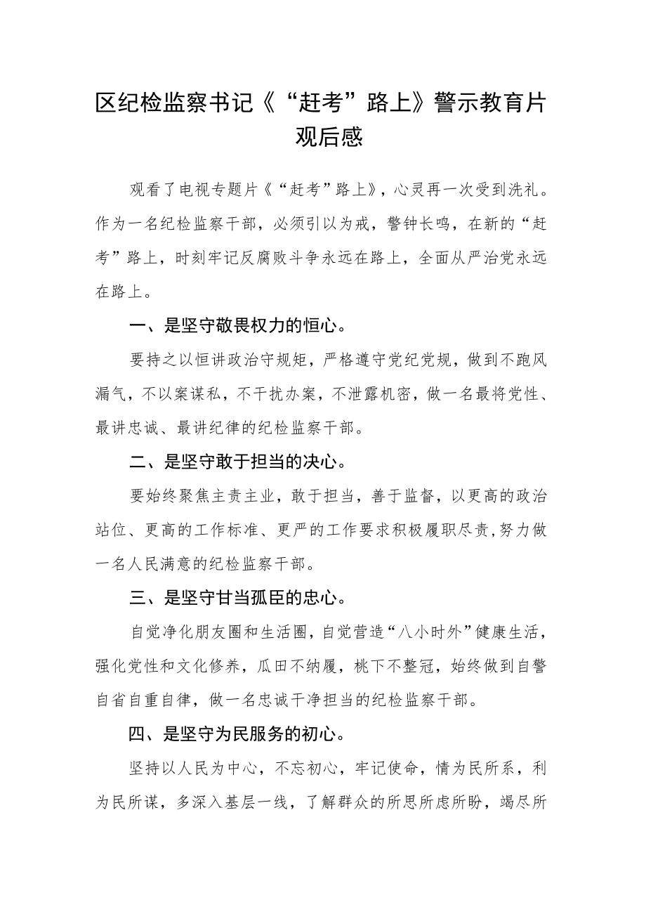 区纪检监察书记《“赶考”路上》警示教育片观后感.docx_第1页