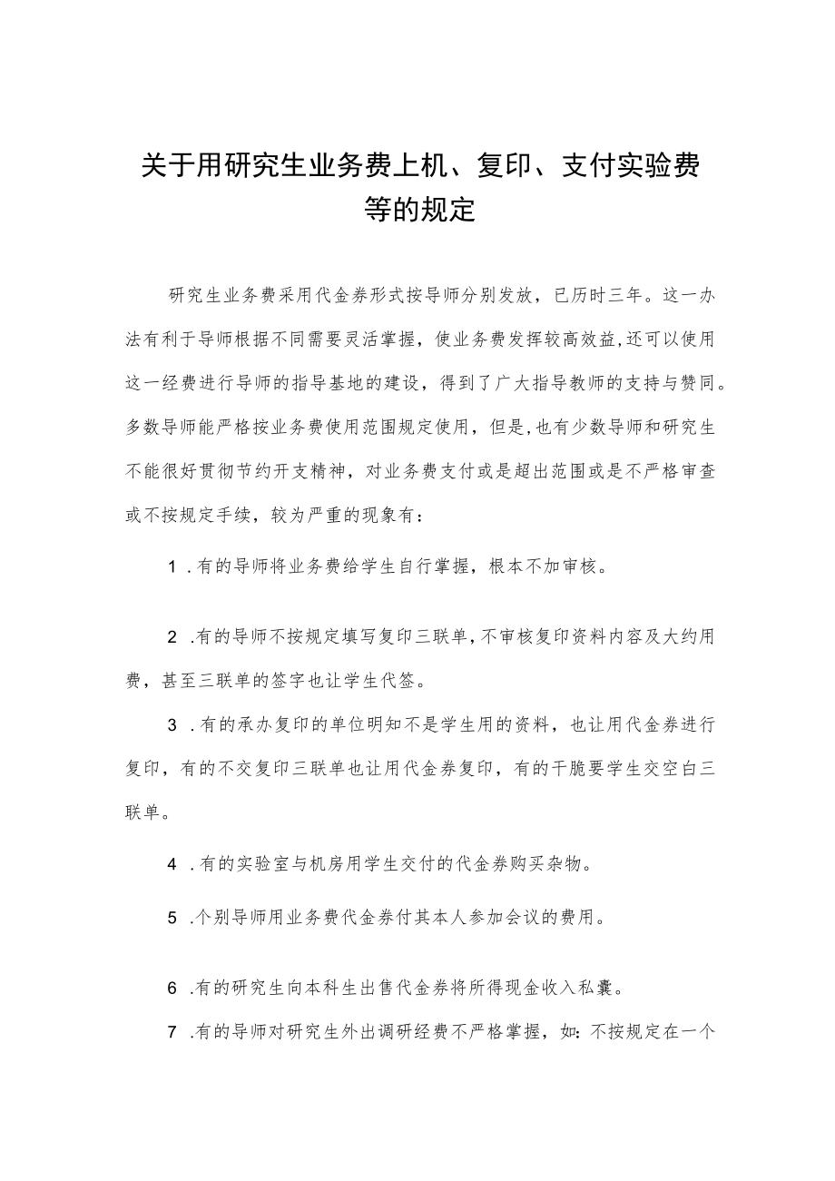 关于用研究生业务费上机、复印、支付实验费等的规定.docx_第1页