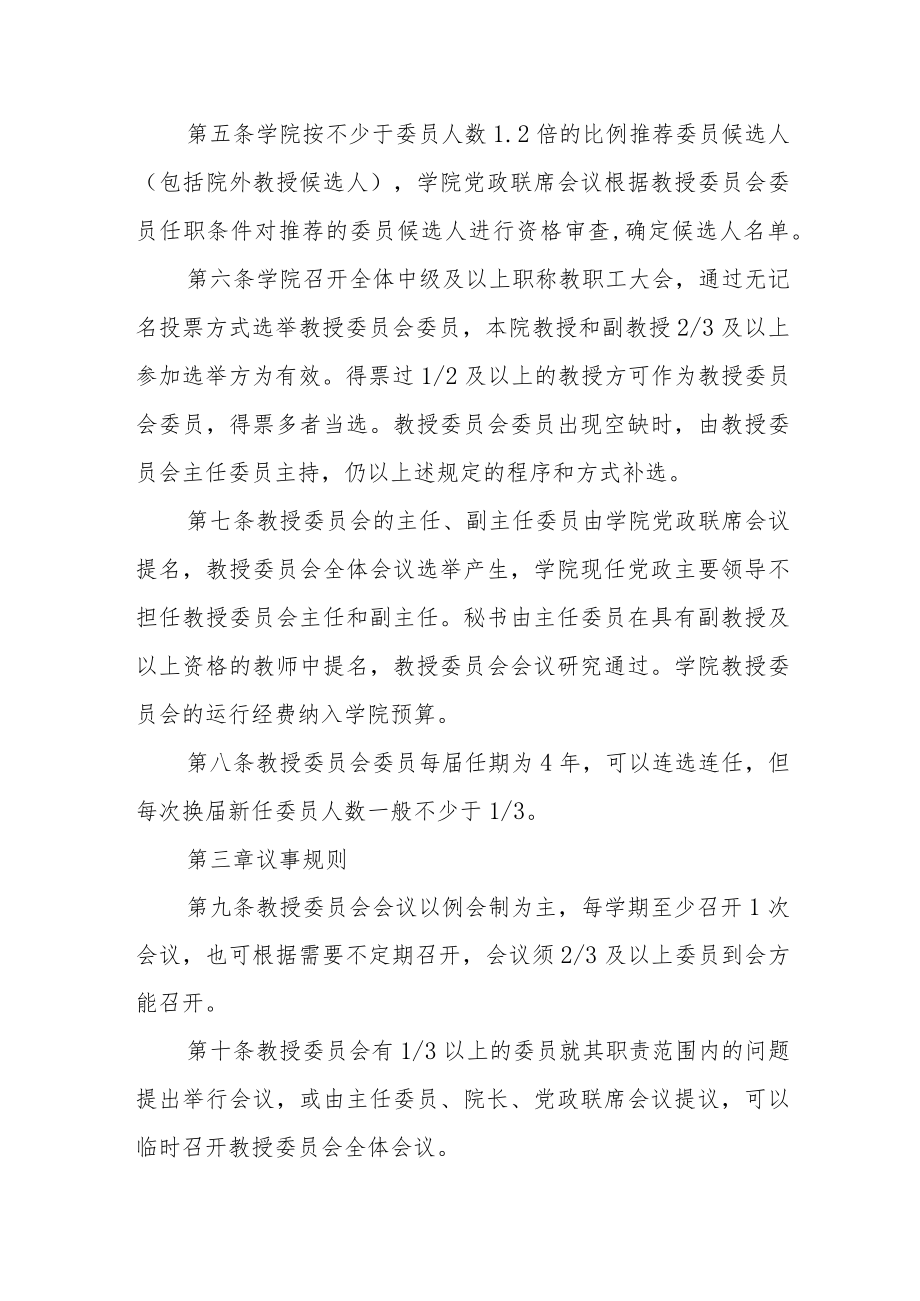 学院教授委员会规则.docx_第2页