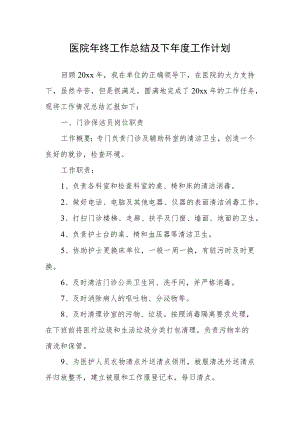 医院年终工作总结及下年度工作计划.docx