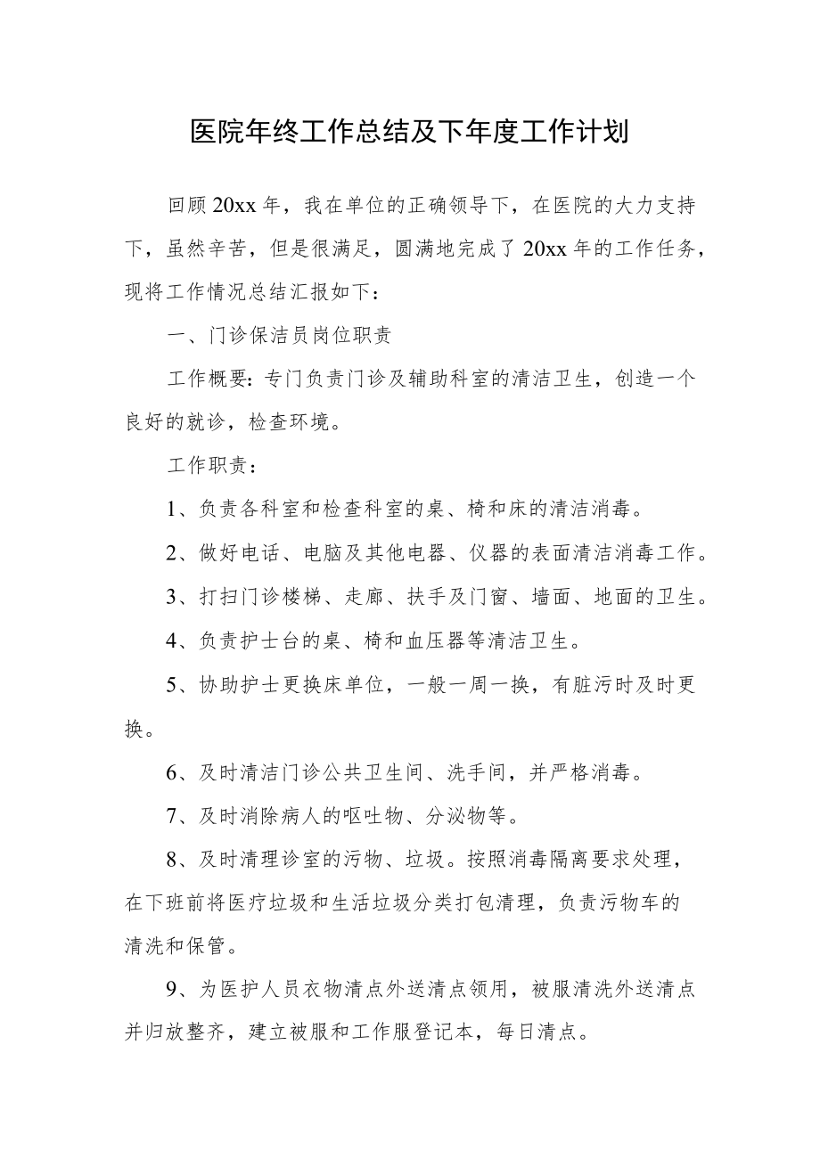 医院年终工作总结及下年度工作计划.docx_第1页