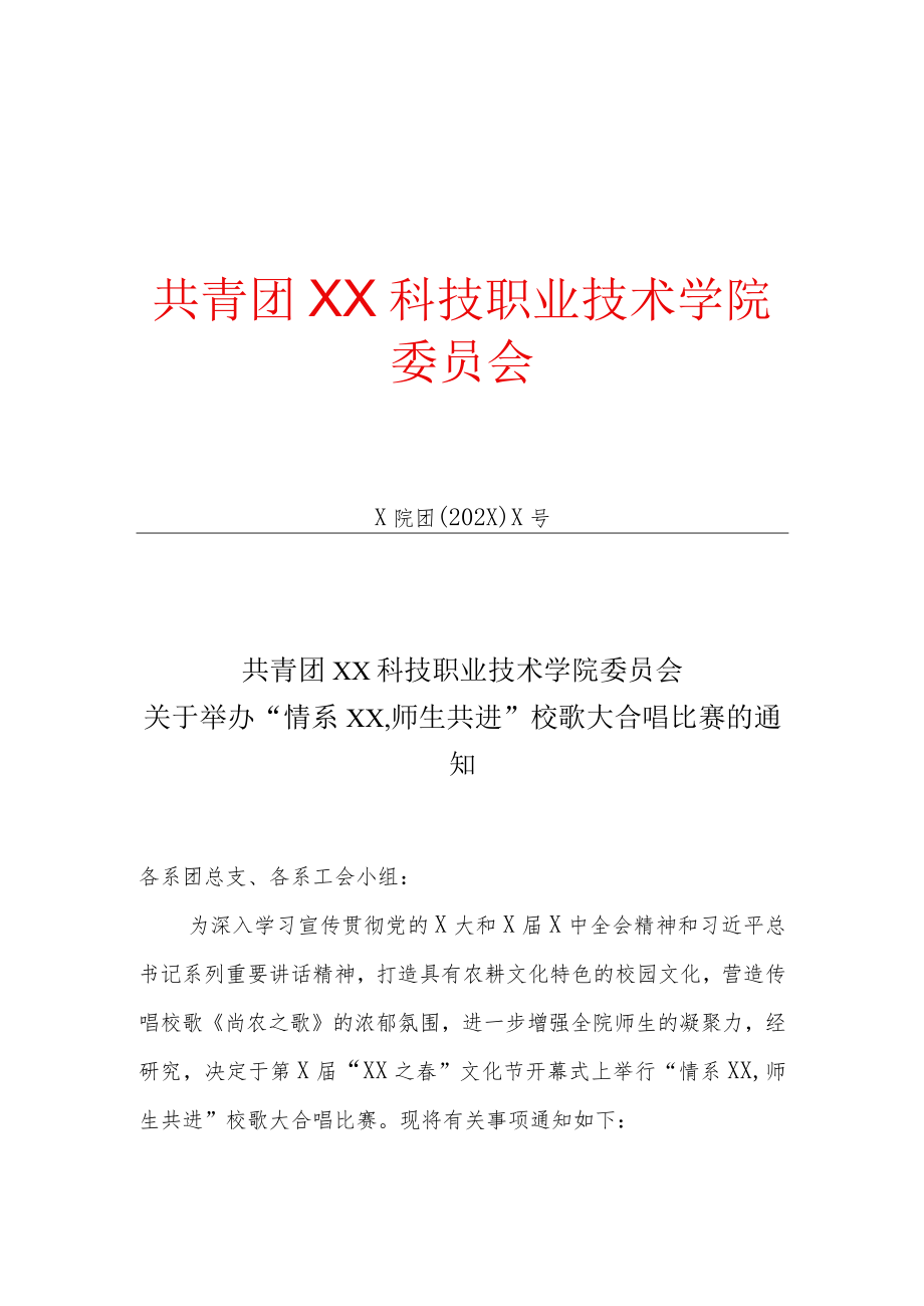 XX科技职业技术学院关于举办“情系XX师生共进”校歌大合唱比赛的通知.docx_第1页