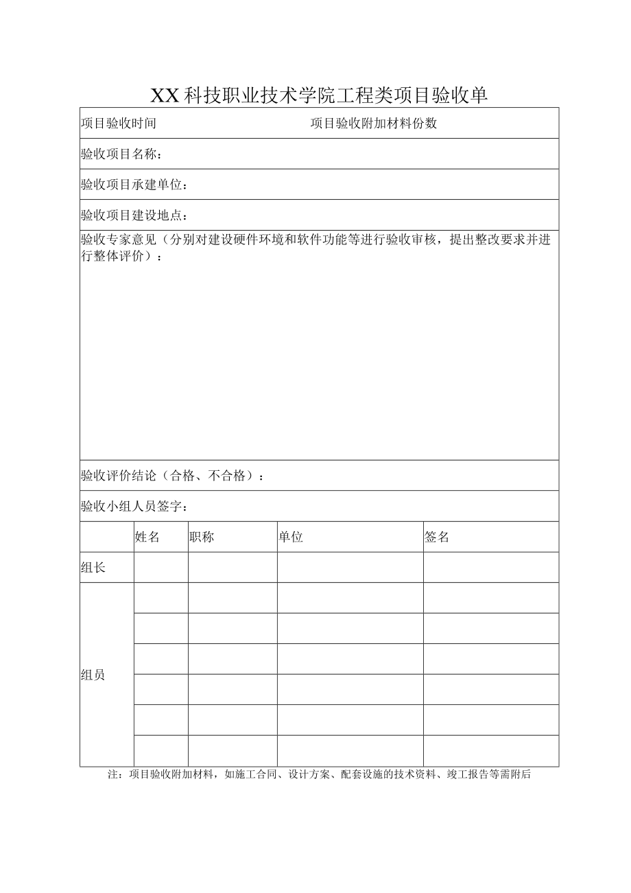 XX科技职业技术学院工程类项目验收单.docx_第1页