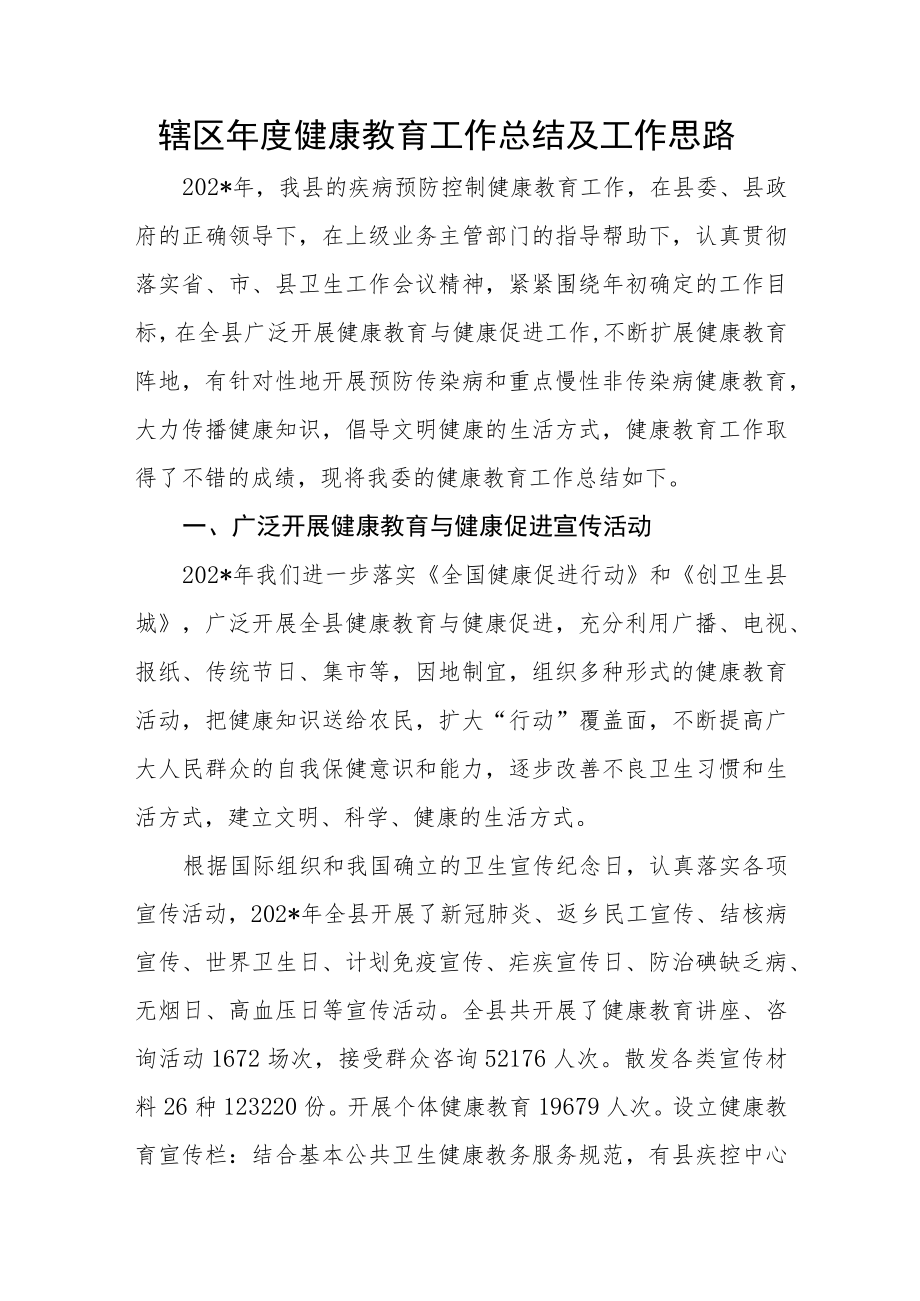 辖区年度健康教育工作总结及工作思路.docx_第1页