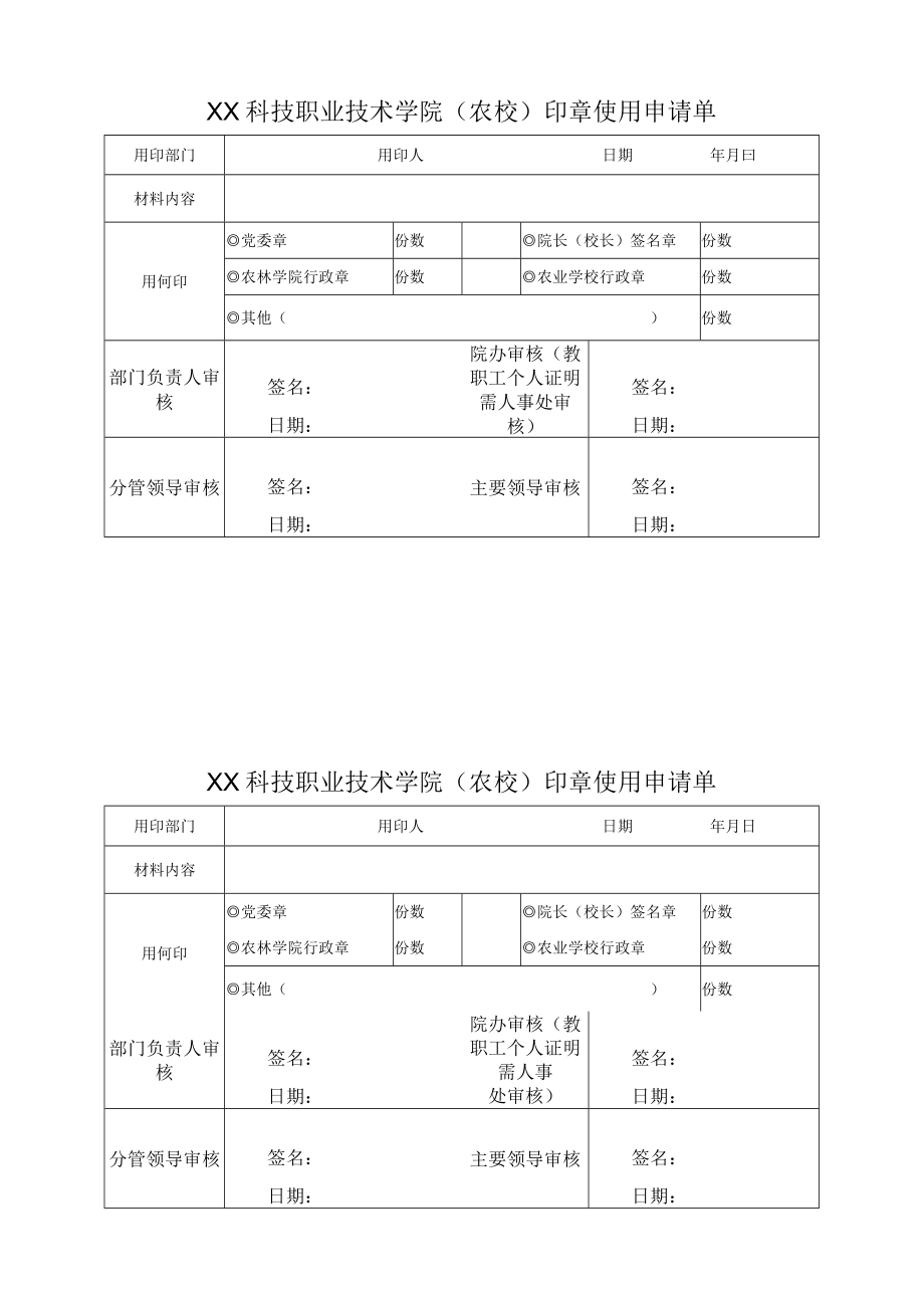 XX科技职业技术学院（农校）印章使用申请单.docx_第1页