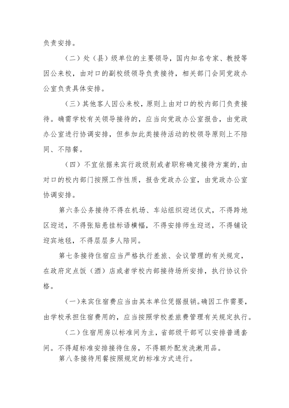 职业技术学院公务接待管理办法.docx_第2页