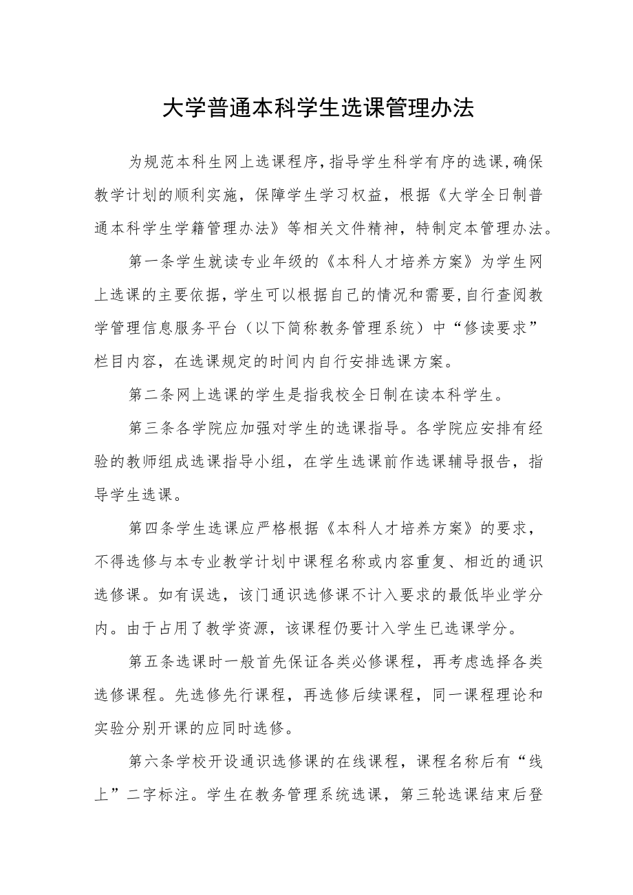 大学普通本科学生选课管理办法.docx_第1页