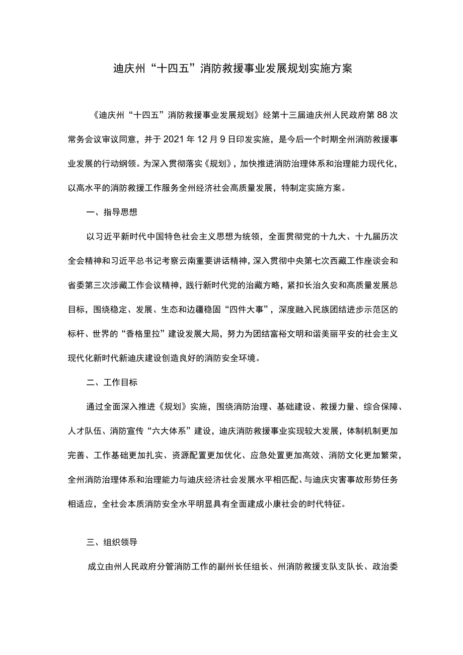 迪庆州“十四五”消防救援事业发展规划实施方案.docx_第1页