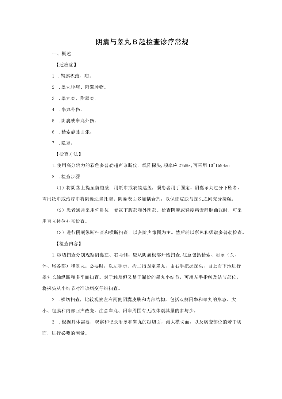 阴囊与睾丸B超检查诊疗常规.docx_第1页