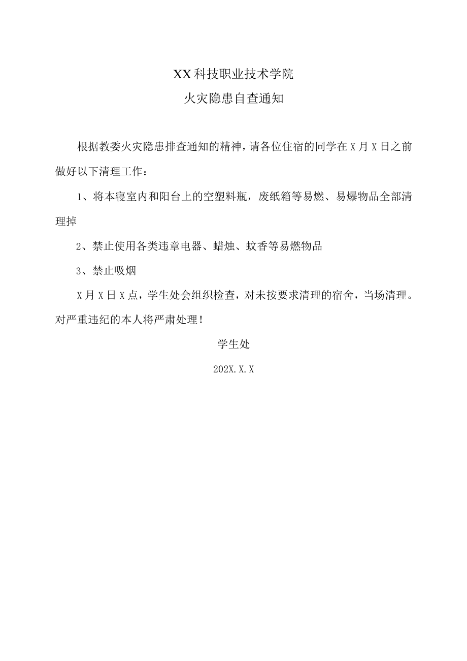 XX科技职业技术学院火灾隐患自查通知.docx_第1页